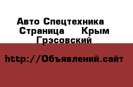 Авто Спецтехника - Страница 8 . Крым,Грэсовский